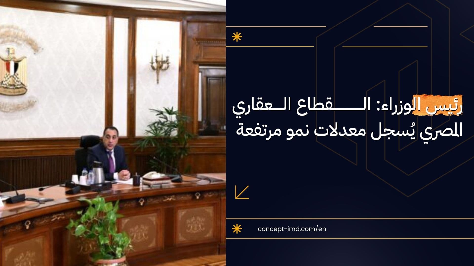 رئيس الوزراء: القطاع العقاري المصري يُسجل معدلات نمو مرتفعة