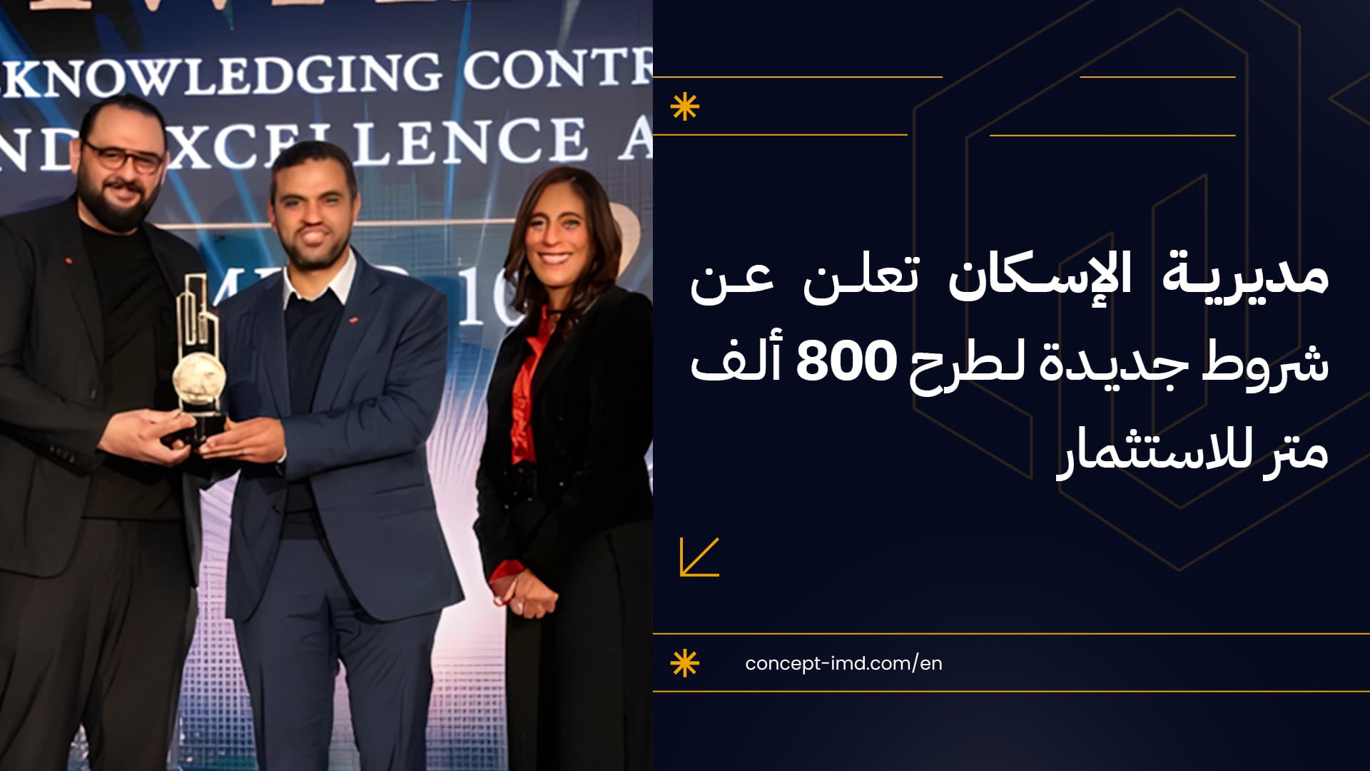 مديرية الإسكان تعلن عن شروط جديدة لطرح 800 ألف متر للاستثمار