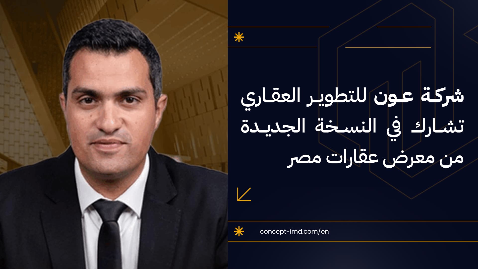 شركة عون للتطوير العقاري تشارك في النسخة الجديدة من معرض عقارات مصر