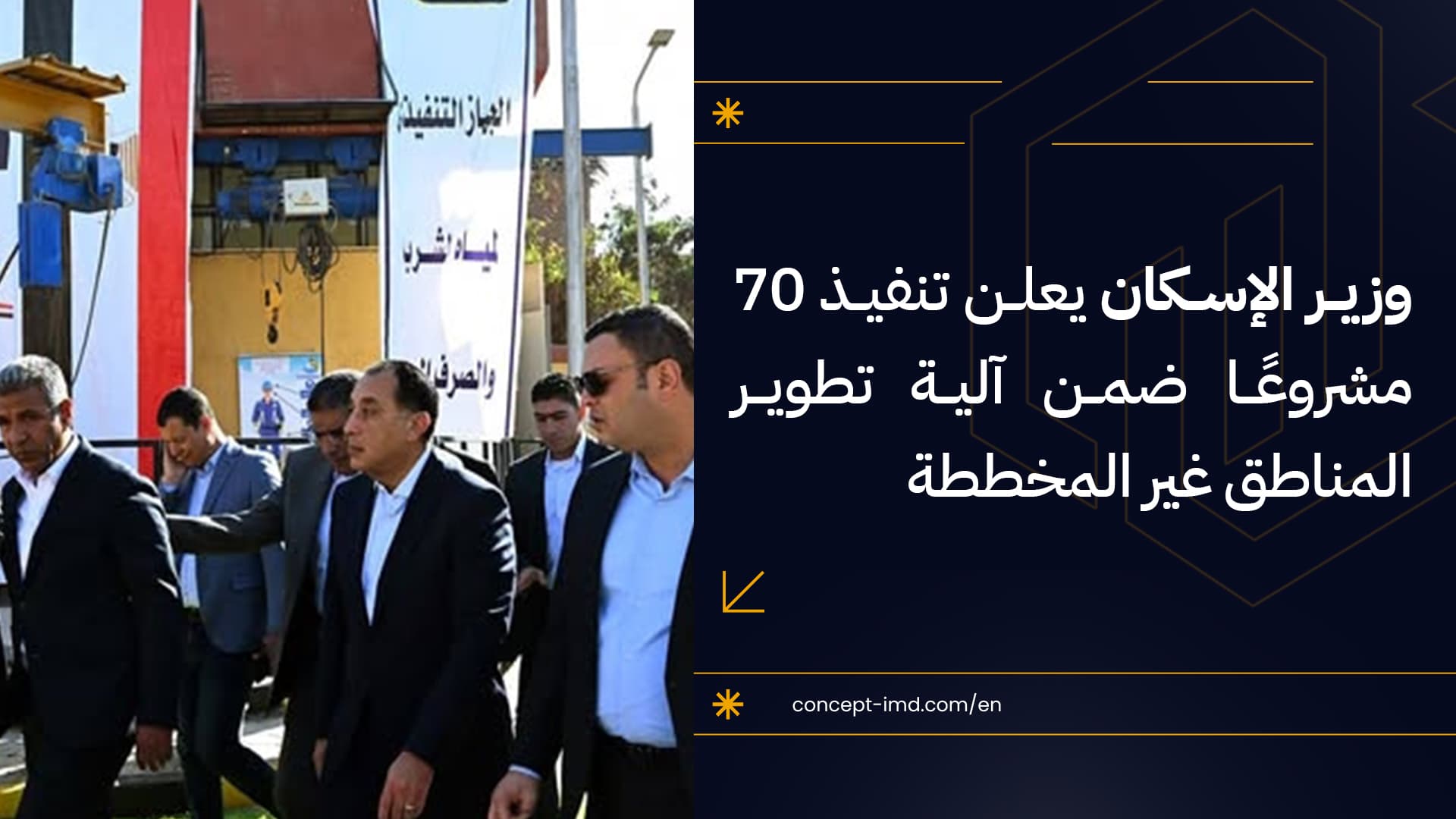 وزير الإسكان يعلن تنفيذ 70 مشروعًا ضمن آلية تطوير المناطق غير المخططة