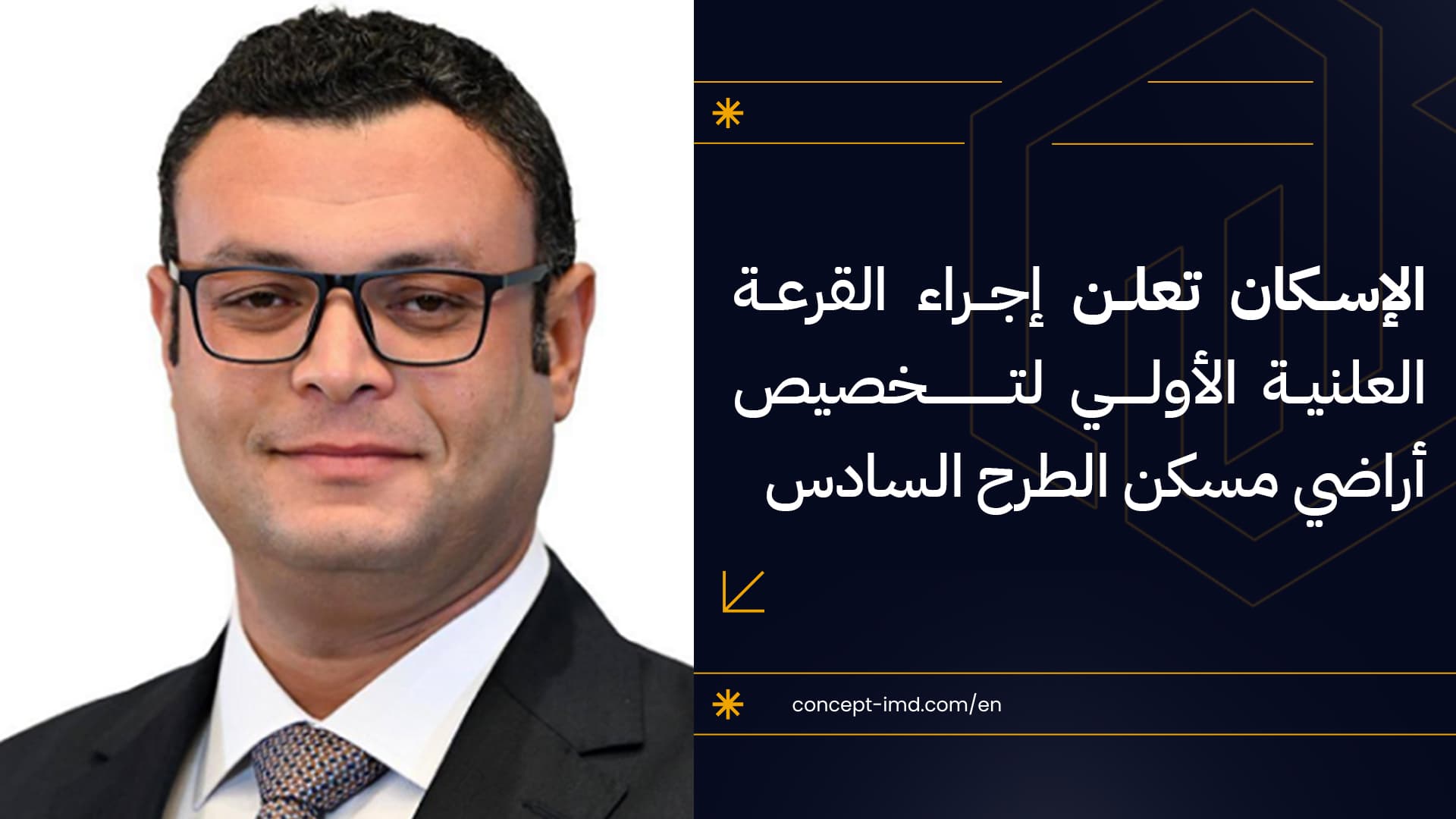 الإسكان تعلن إجراء القرعة العلنية الأولى لتخصيص أراضي مسكن الطرح السادس