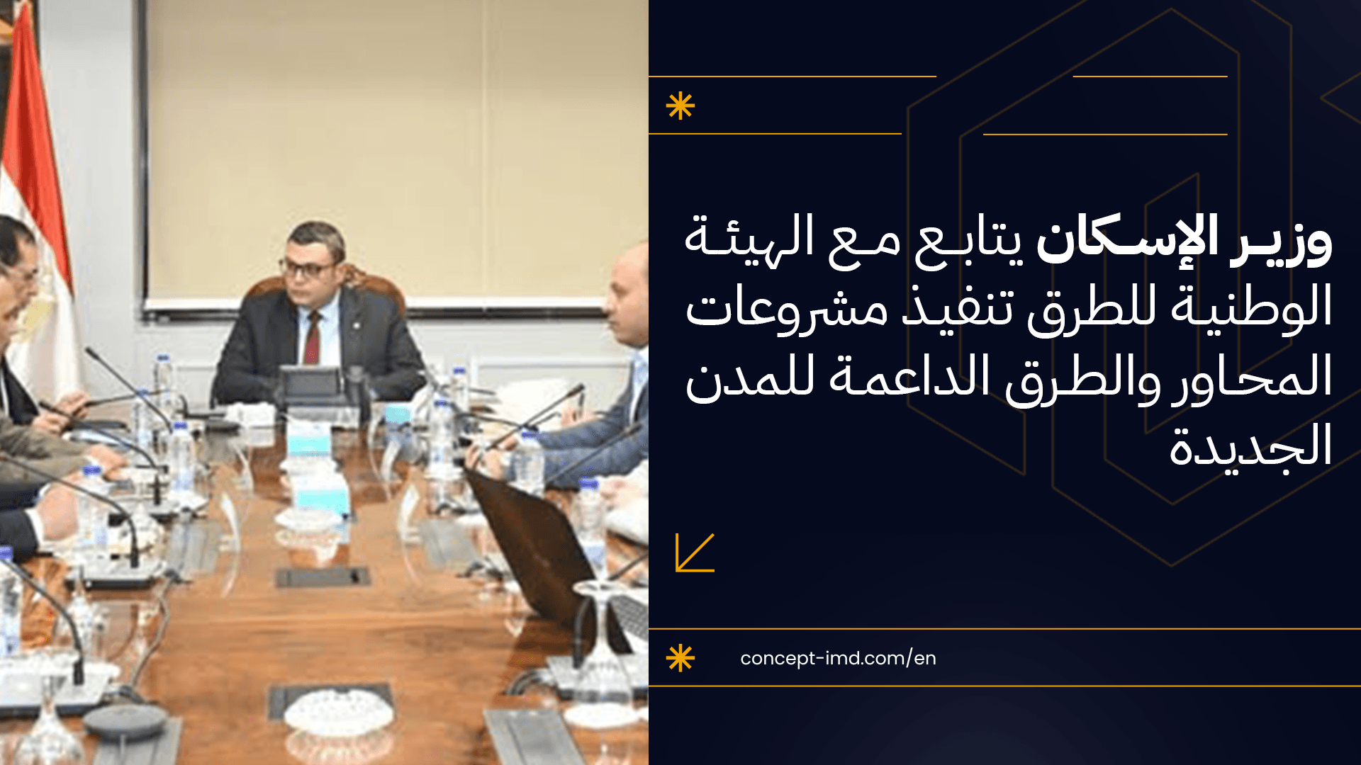 وزير الإسكان يتابع مع الوطنية للطرق مشروعات المحاور والطرق الداعمة للتنمية العمرانية