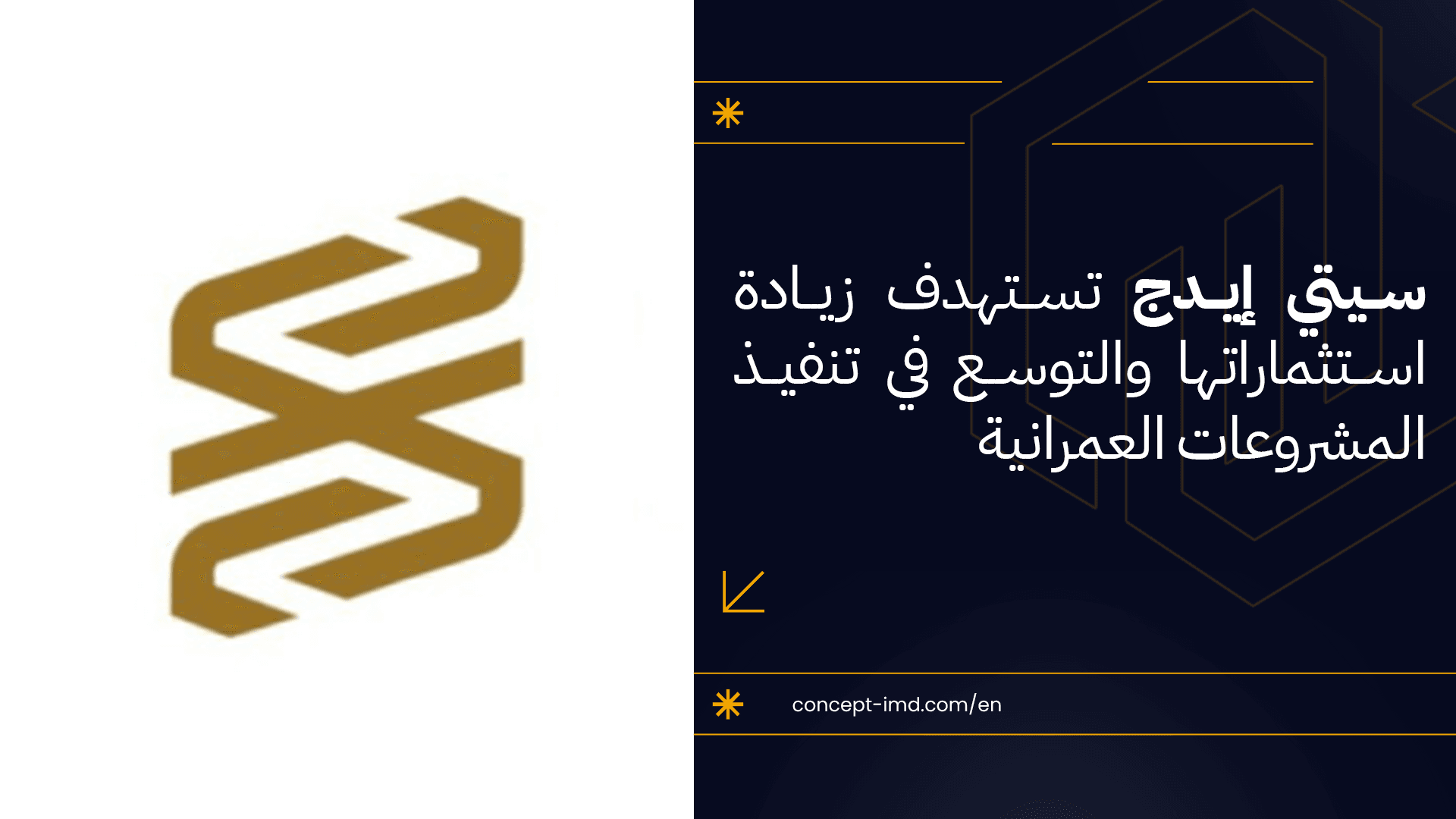 سيتي إيدج تستهدف زيادة استثماراتها والتوسع في تنفيذ المشروعات العمرانية