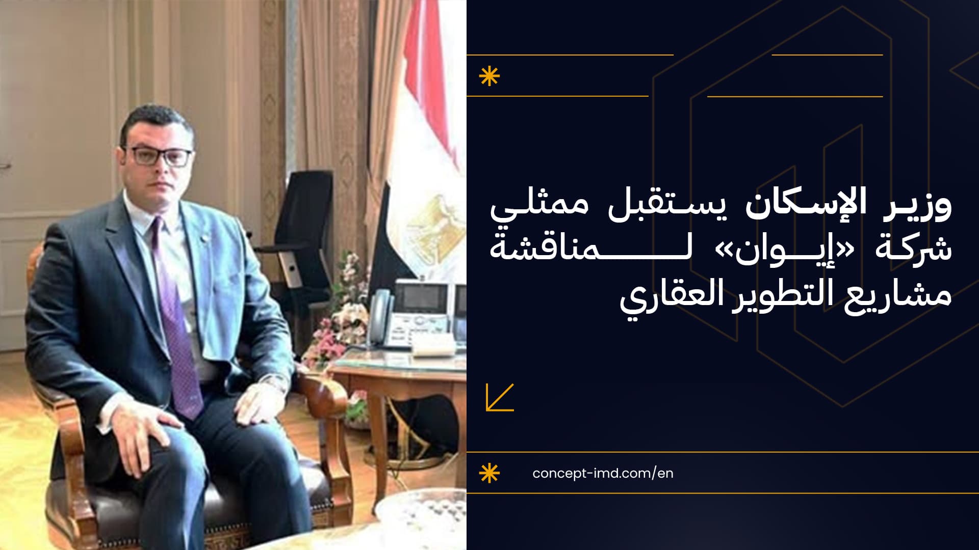 Housing Minister Meets Representatives of IWAN to Discuss Real Estate Development Projects