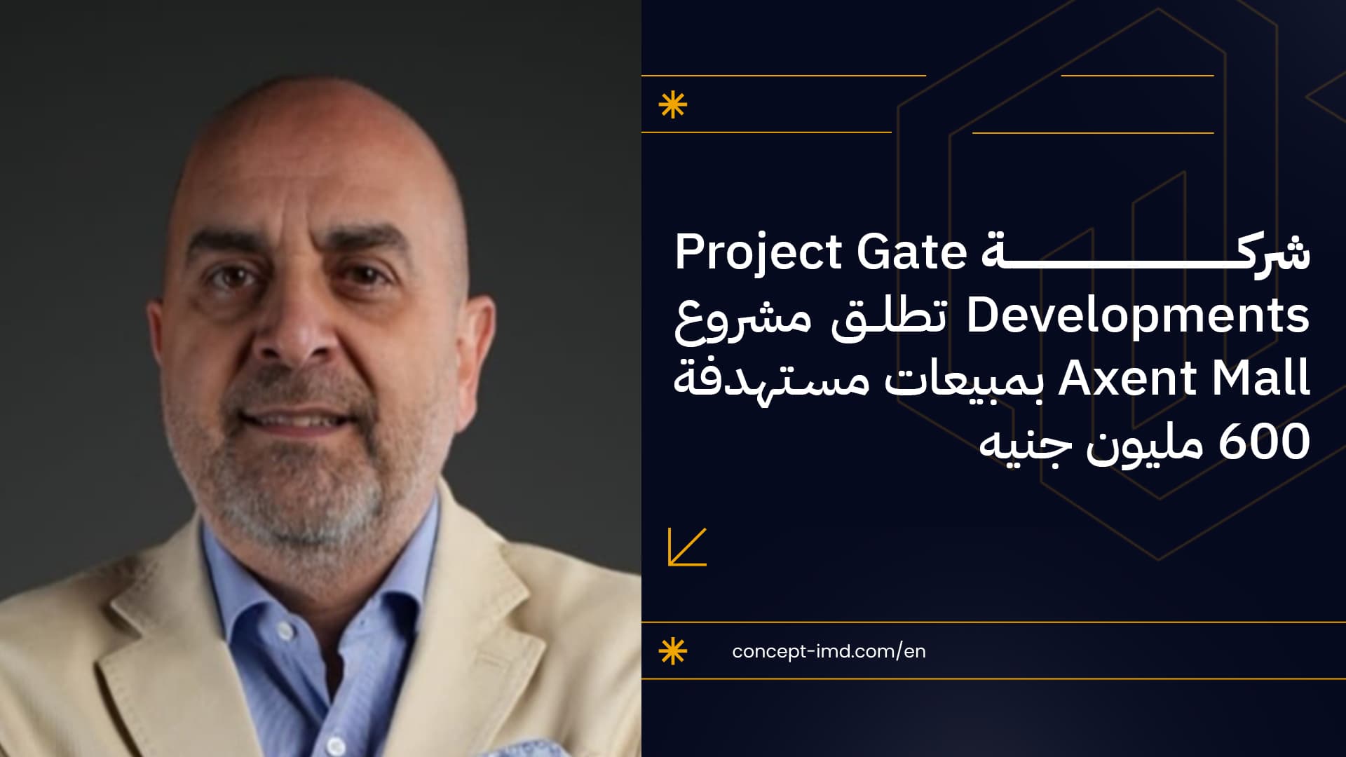 شركة Project Gate Developments تطلق مشروع Axent Mall بمبيعات مستهدفة 600 مليون جنيه