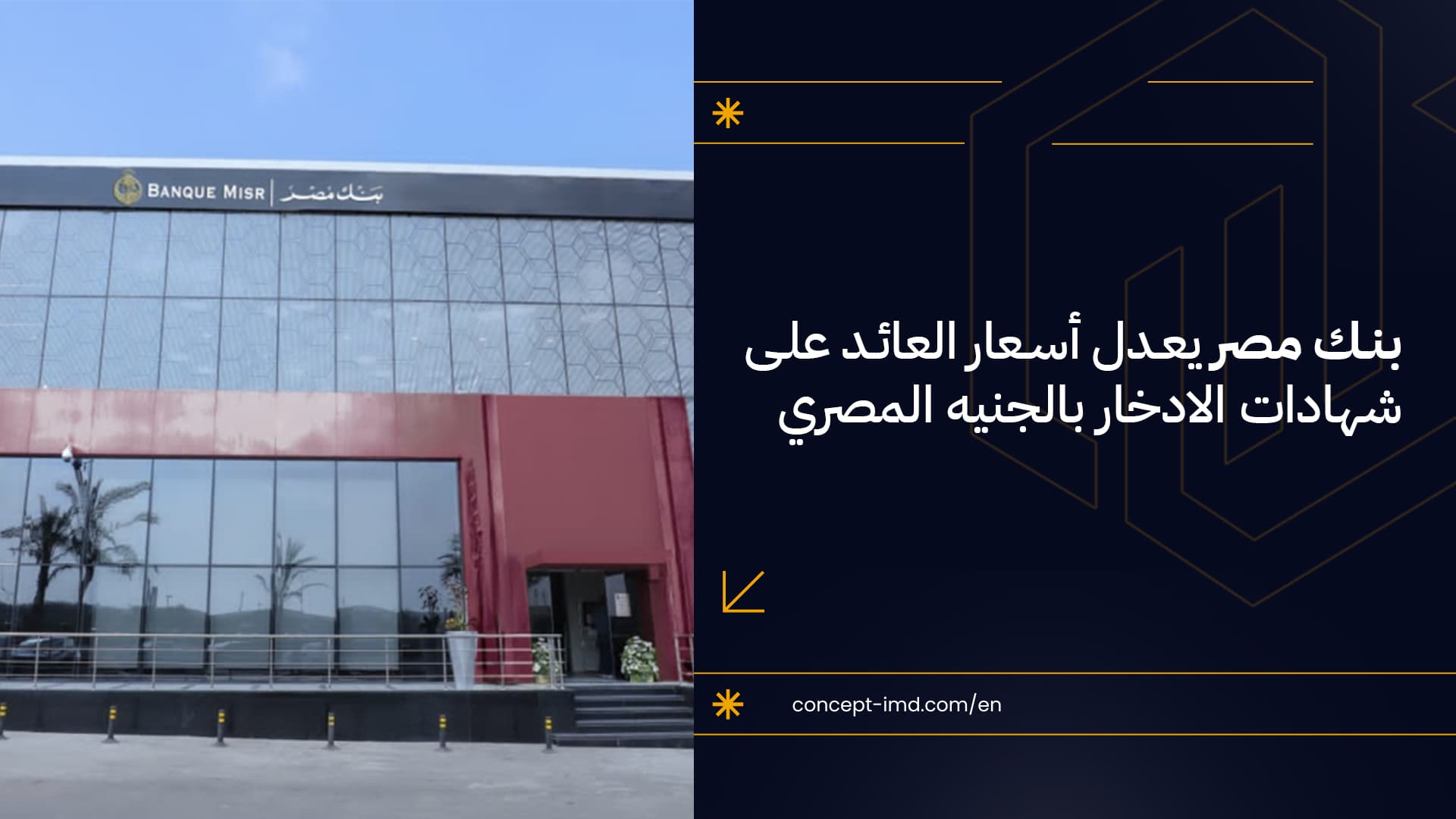 بنك مصر يعدل أسعار العائد على شهادات الادخار بالجنيه المصري