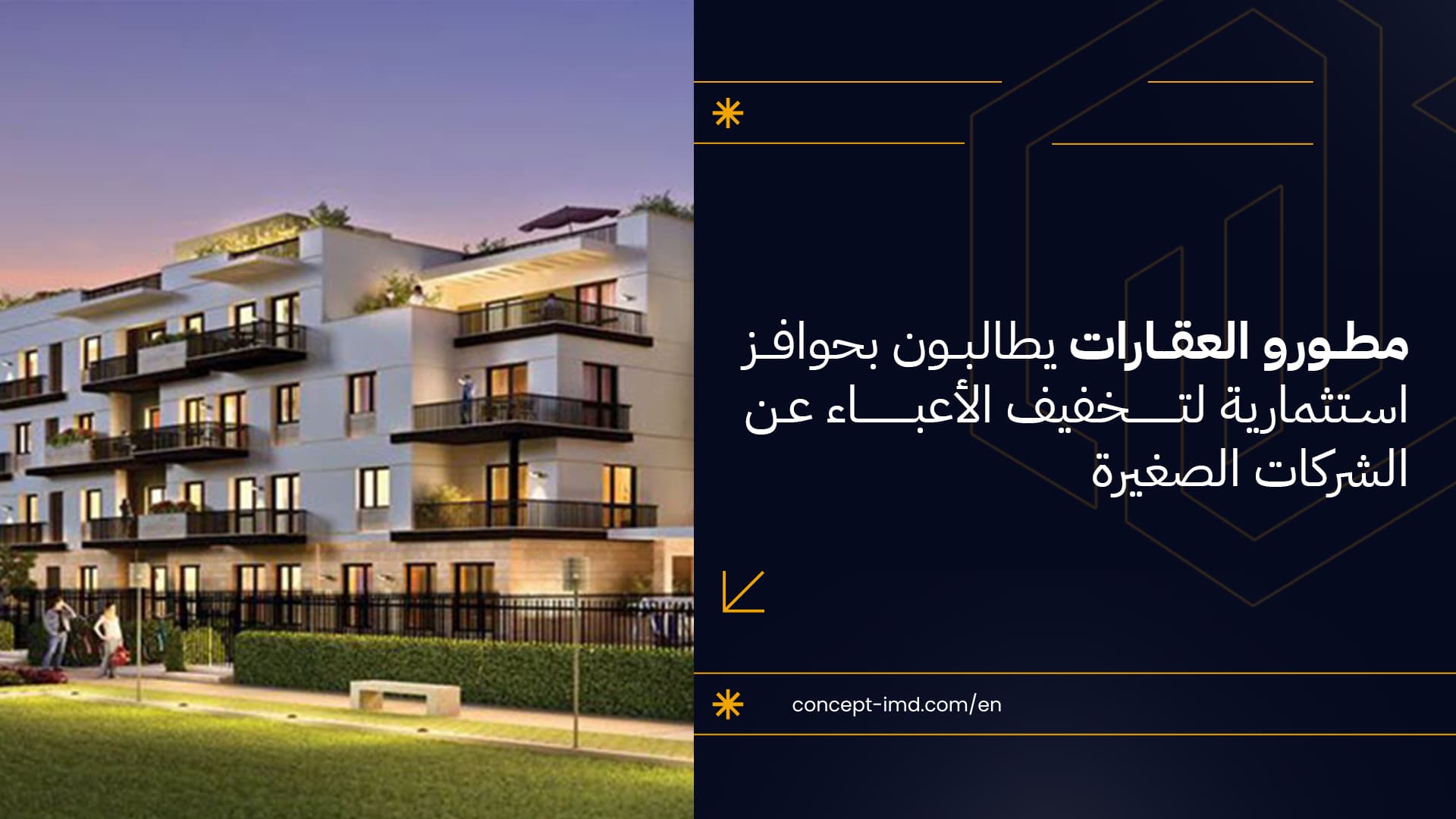 مطورو العقارات يطالبون بحوافز استثمارية لتخفيف الأعباء عن الشركات الصغيرة