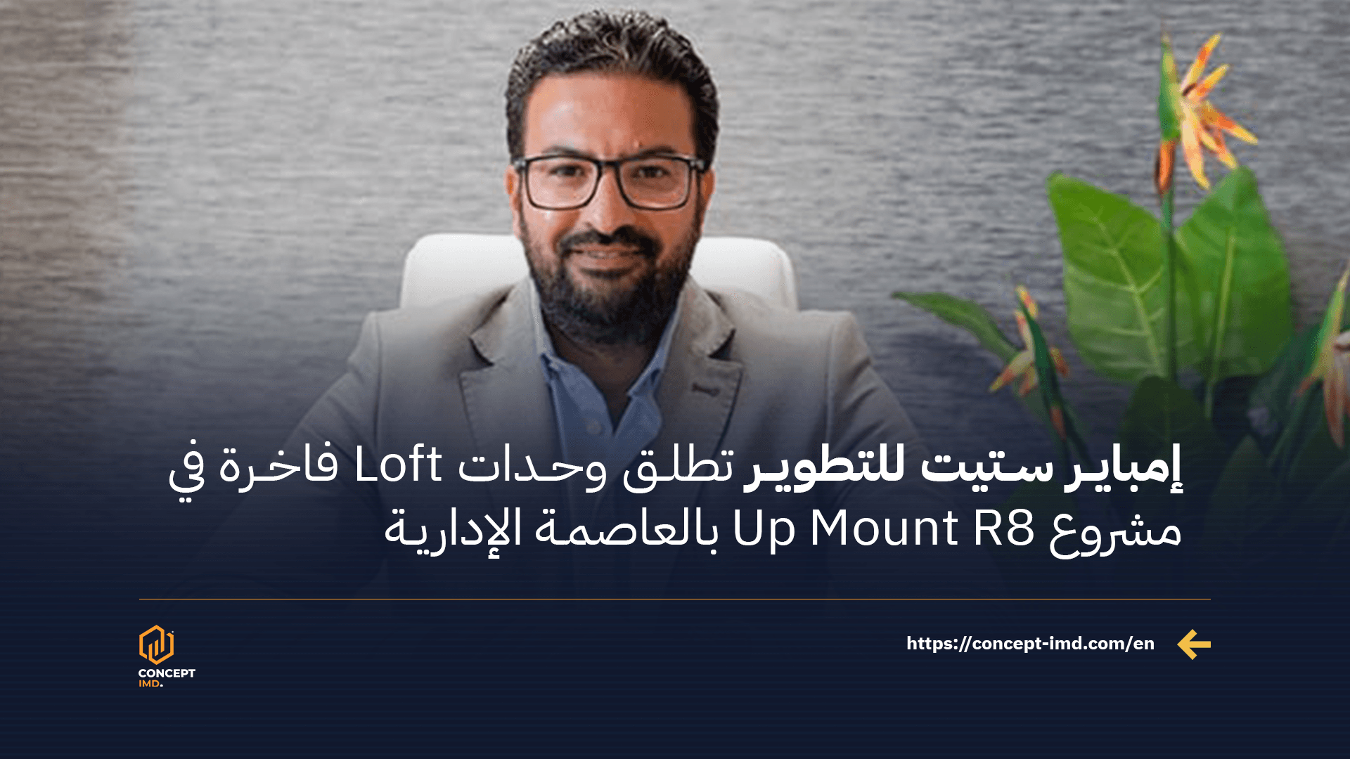 إمباير ستيت للتطوير تطلق وحدات Loft فاخرة في مشروع Up Mount R8 بالعاصمة الإدارية