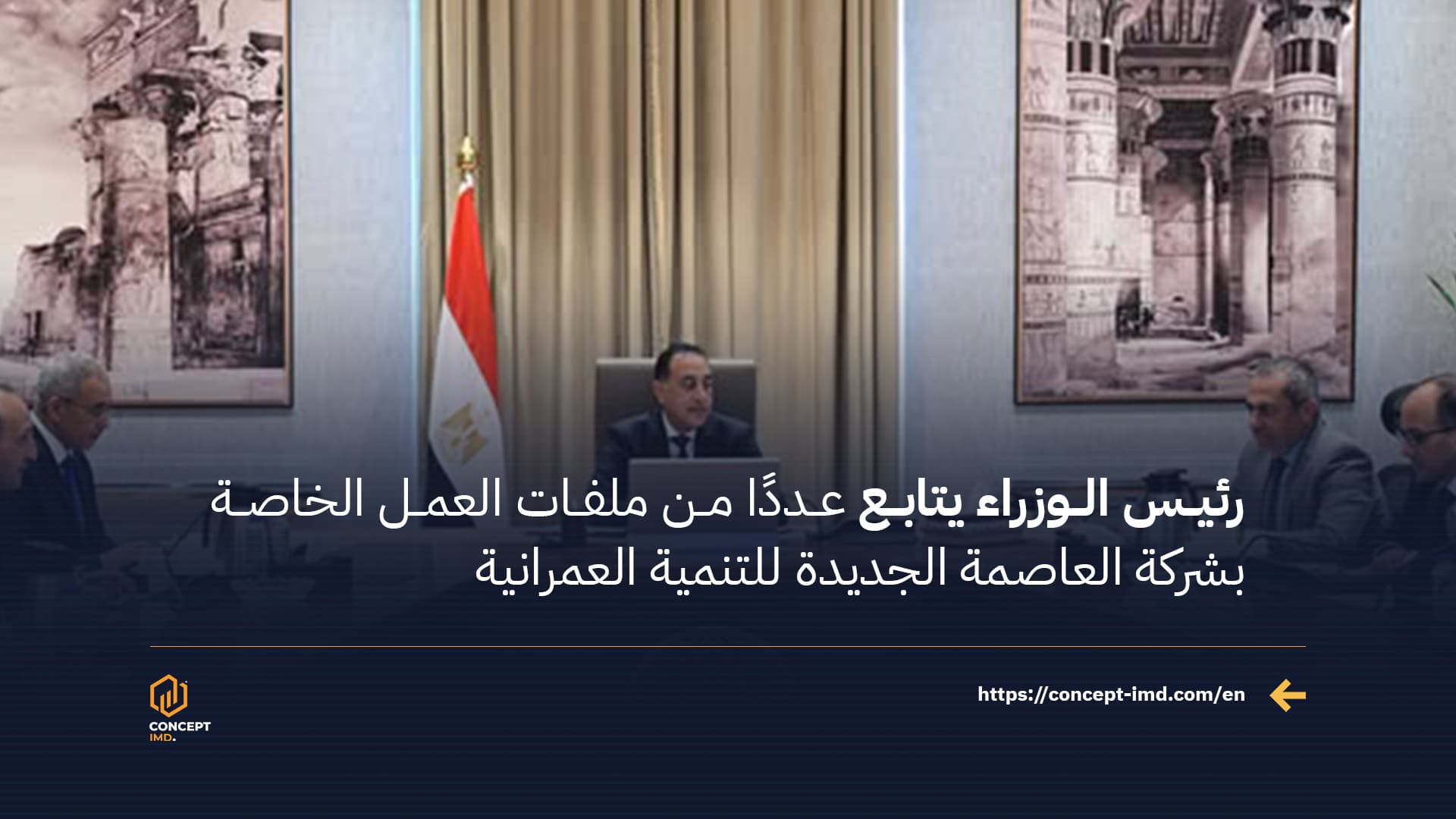 Prime Minister Reviews Several Work Files of the New Administrative Capital Development Company