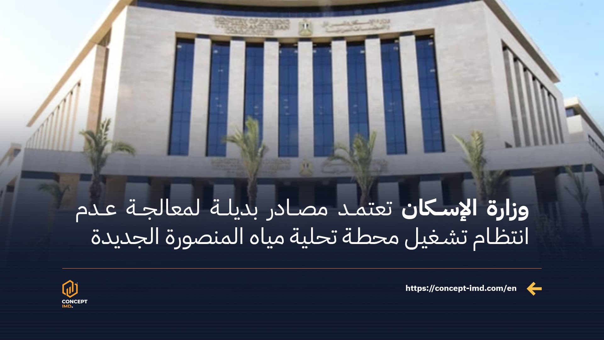 Housing Ministry Adopts Alternative Water Sources to Address Irregular Operation of Mansoura New City Desalination Plant