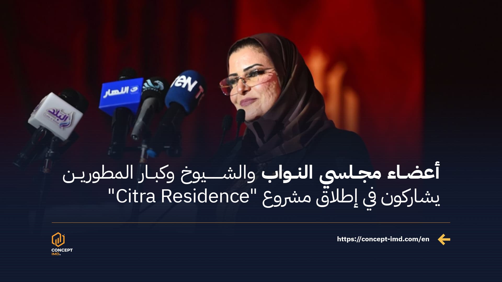 أعضاء مجلسي النواب والشيوخ وكبار المطورين يشاركون في إطلاق مشروع "Citra Residence"