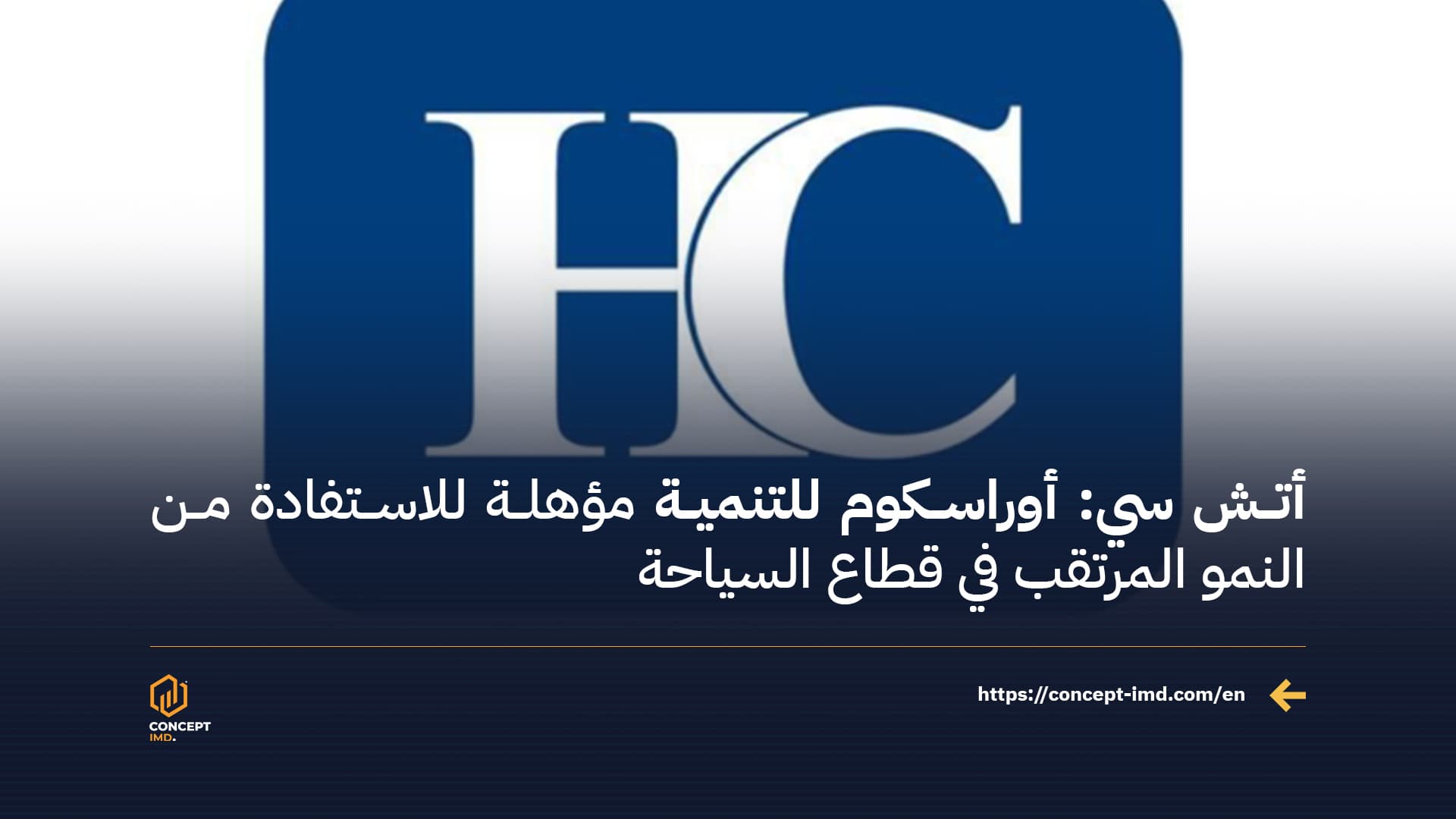 HC: Orascom Development Well-Positioned to Benefit from Expected Tourism Growth