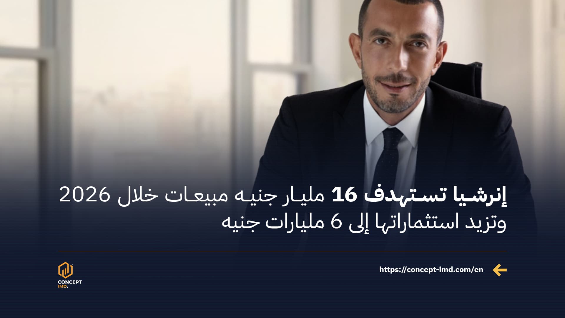 إنرشيا تستهدف 16 مليار جنيه مبيعات خلال 2026 وتزيد استثماراتها إلى 6 مليارات جنيه