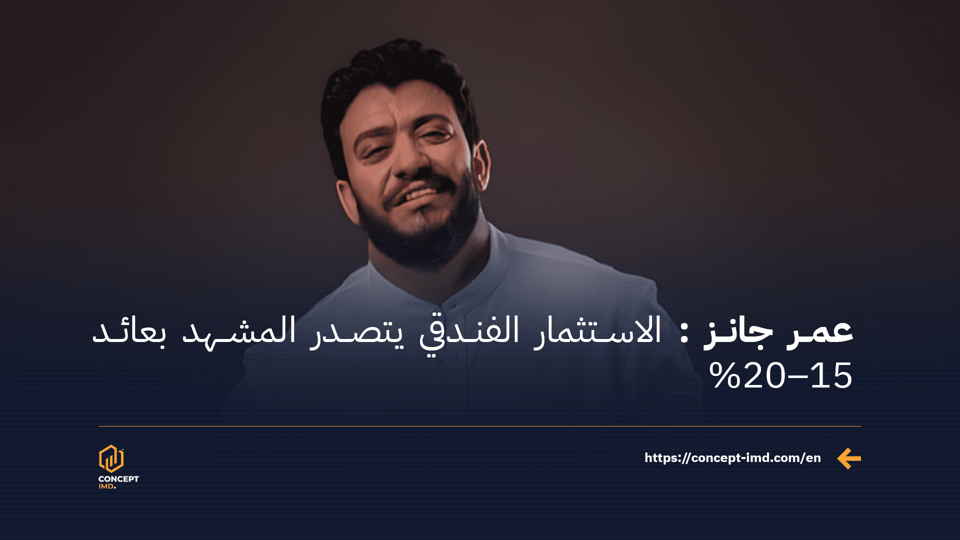 عمر جانز: الاستثمار الفندقي يتصدر المشهد بعائد 15–20%