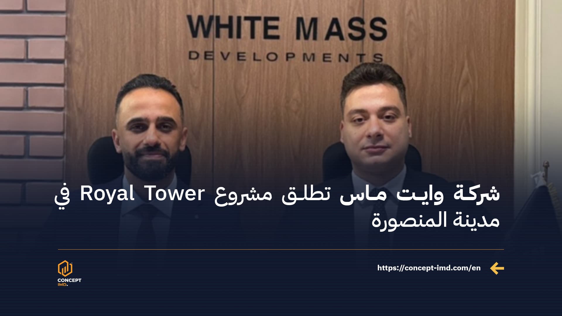شركة وايت ماس تطلق مشروع Royal Tower في مدينة المنصورة