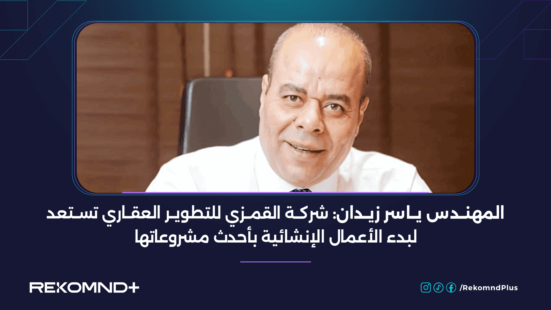 Eng. Yasser Zeidan: Al Qamzi Developments Prepares to Start Construction Works on Its Latest Projects