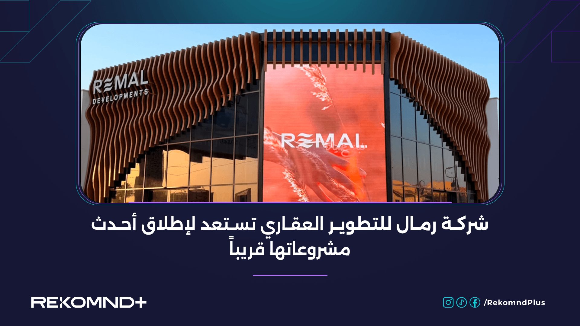 Remal Developments Prepares to Launch Its Latest Project Soon