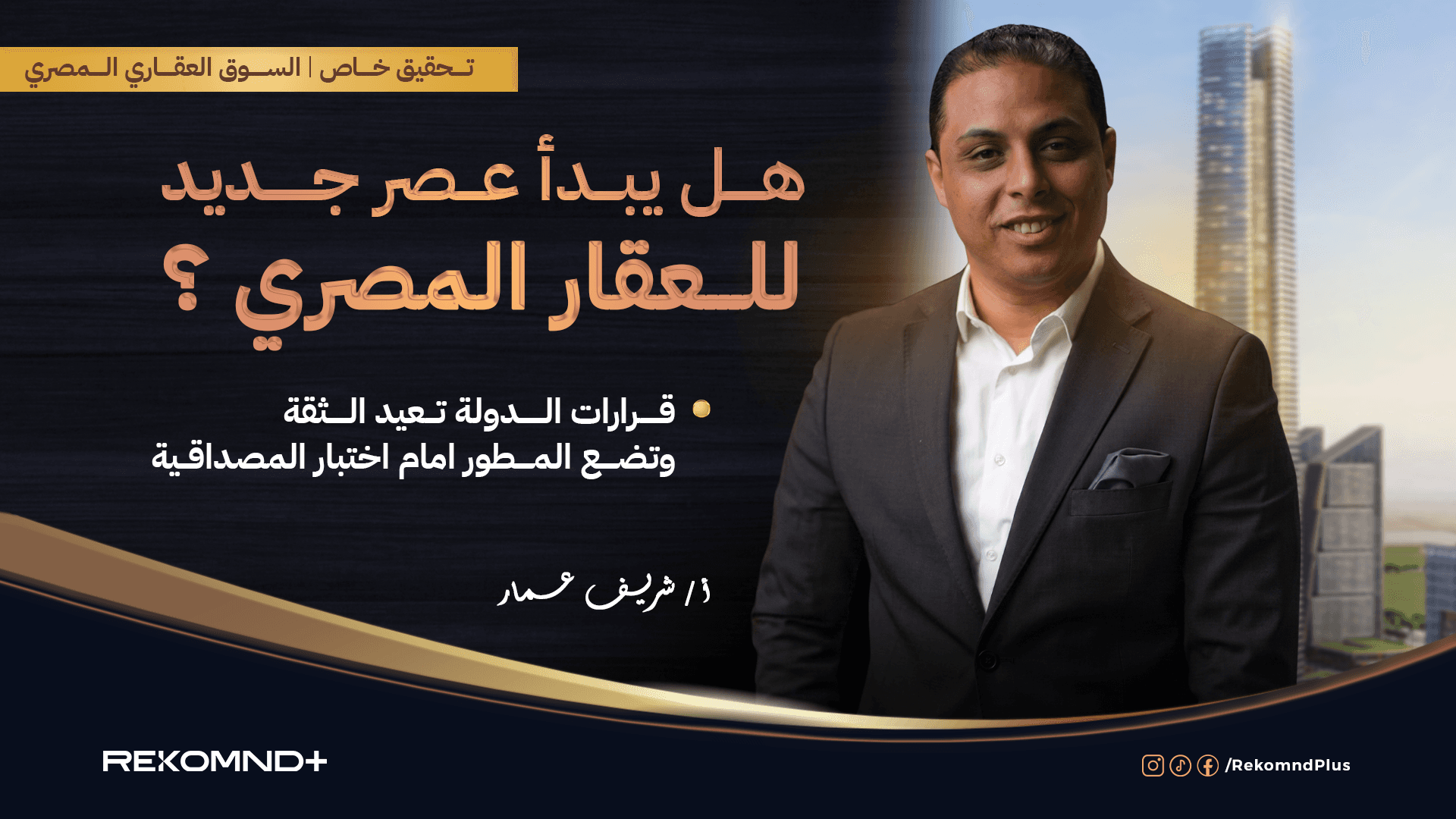 Special Report: Is a New Era Beginning for Egyptian Real Estate? State Decisions Restore Confidence and Put Developers to the Credibility Test