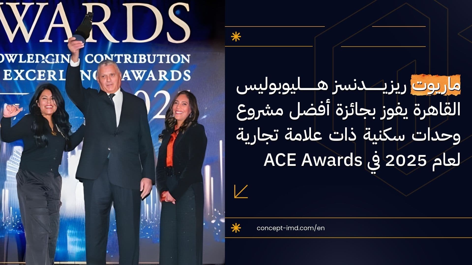 ماريوت ريزيدنسز هليوبوليس القاهرة يفوز بجائزة أفضل مشروع وحدات سكنية ذات علامة تجارية لعام 2025 في ACE Awards