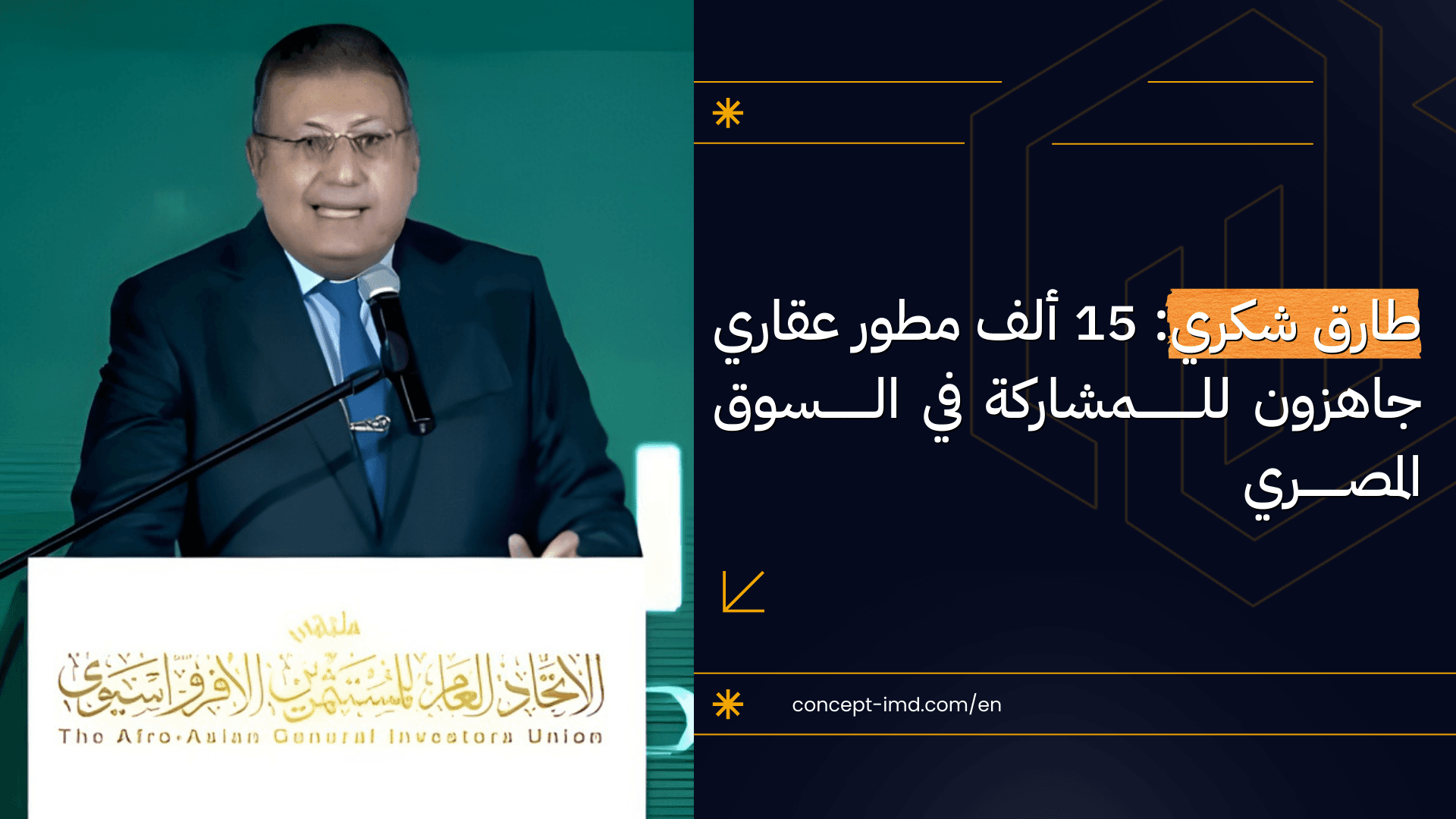 طارق شكري: 15 ألف مطور عقاري جاهزون للمشاركة في السوق المصري