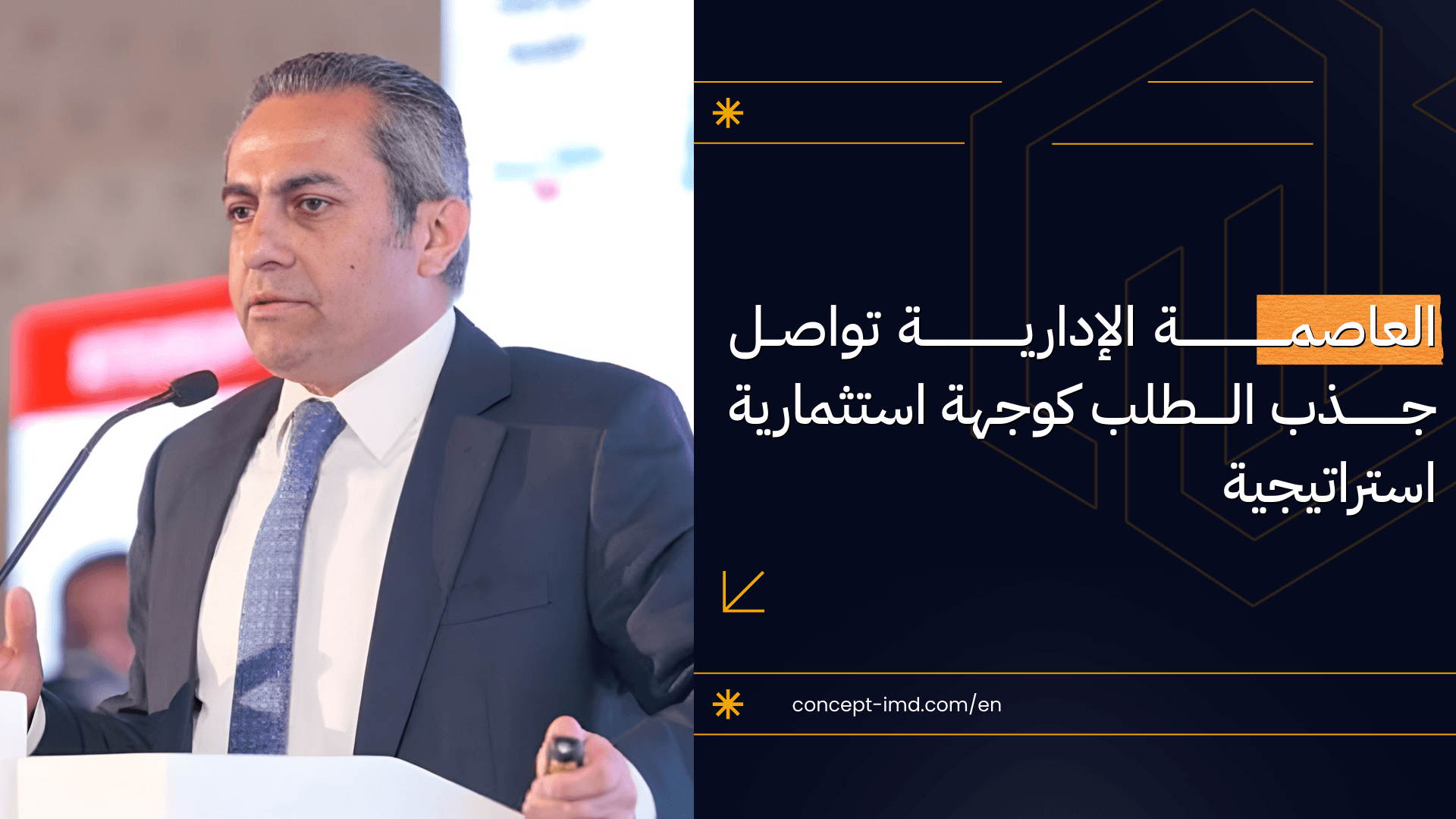 العاصمة الإدارية تواصل جذب الطلب كوجهة استثمارية استراتيجية