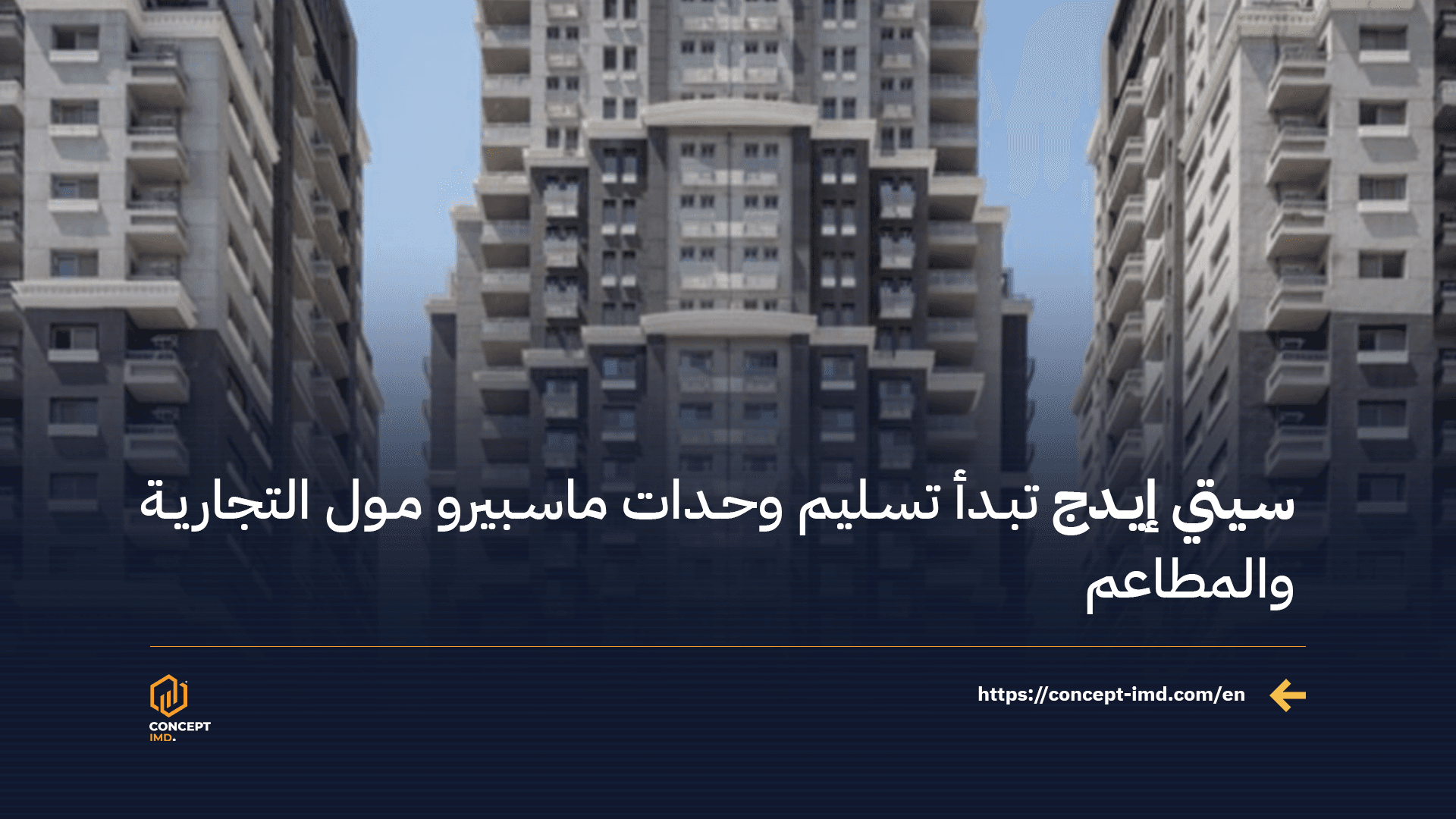 سيتي إيدج تبدأ تسليم وحدات ماسبيرو مول التجارية والمطاعم