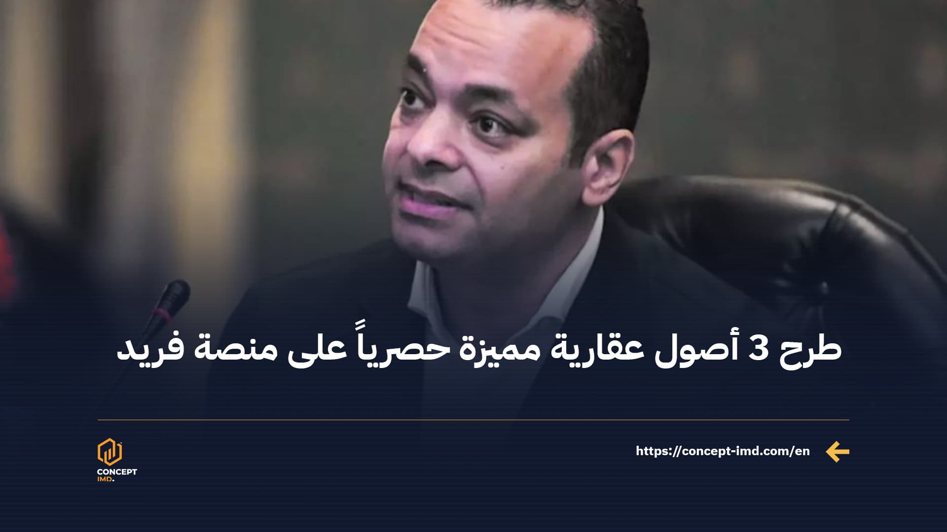 طرح 3 أصول عقارية مميزة حصرياً على منصة فريد