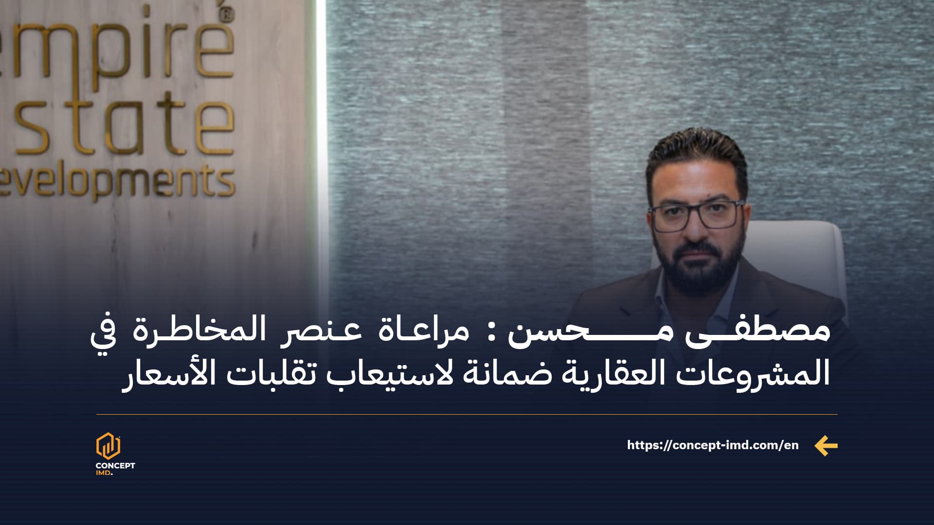 Mostafa Mohsen: Considering the Risk Factor in Real Estate Projects Guarantees Absorbing Price Fluctuations